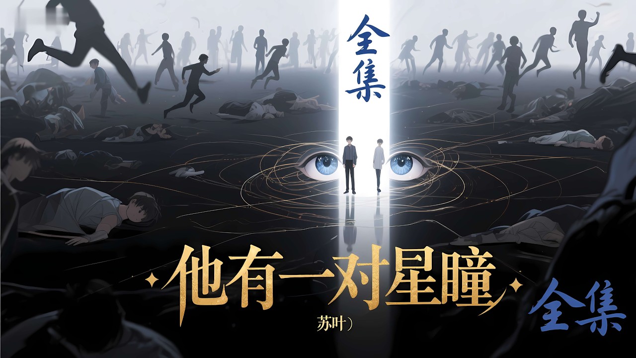 一口气看完《他有一对星瞳》全集，那年星海降临，众生沉睡。苏叶的双瞳中藏着宇宙的秘密，一眼可见众生命运。有人称他为预言者，有人说他是异星的代行者。直到星光再次闪烁，真相让整个世界陷入疯狂！