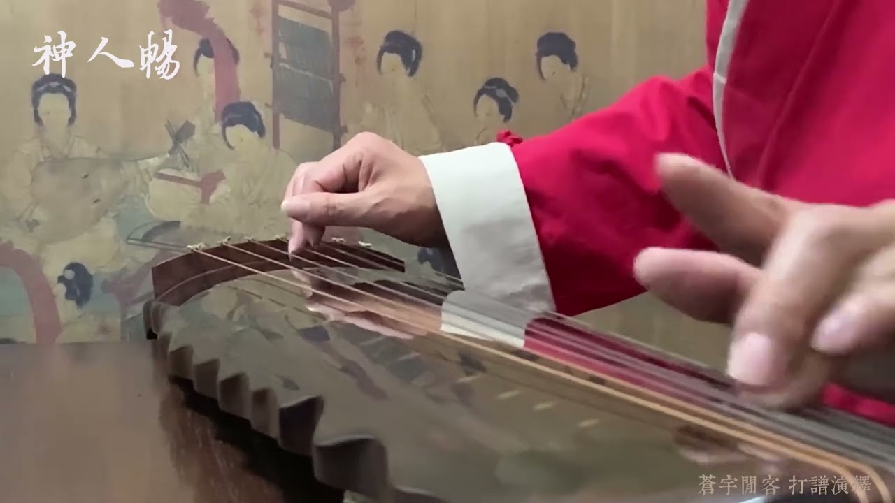古琴名曲《神人暢》Chinese Guqin  世上最古老的音樂，三千年前的遠古遺響