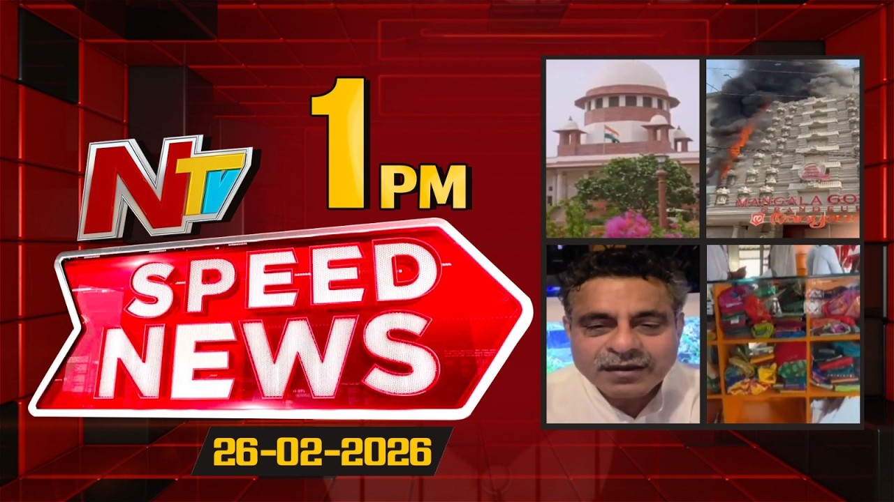 Speed News | 1 PM News Headlines | 26-02-2026 | NTV Telugu