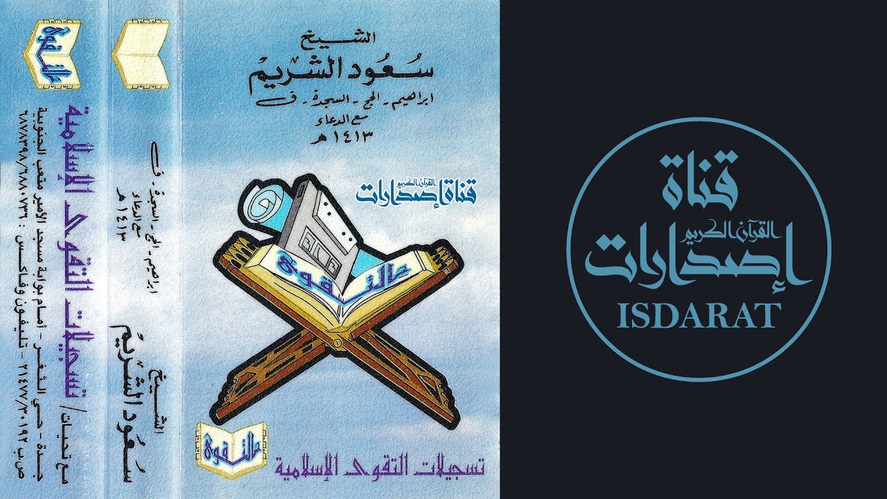 إبراهيم والحج والسجدة وق مع الدعاء 1413 - الشيخ سعود الشريم