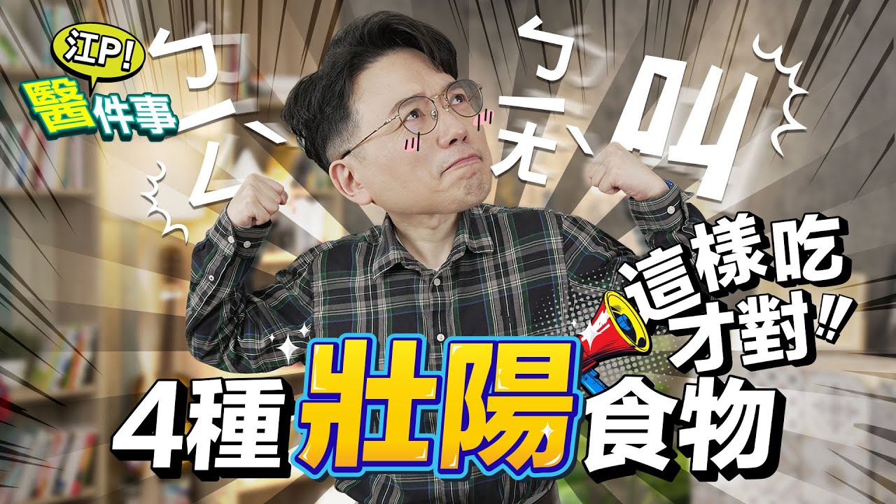 4種營養素 讓你更性福！ 壯陽食材這樣吃才對！ 雞佛真的能壯陽？【 江P醫件事 176 】 江坤俊醫師 @tvbshealth20