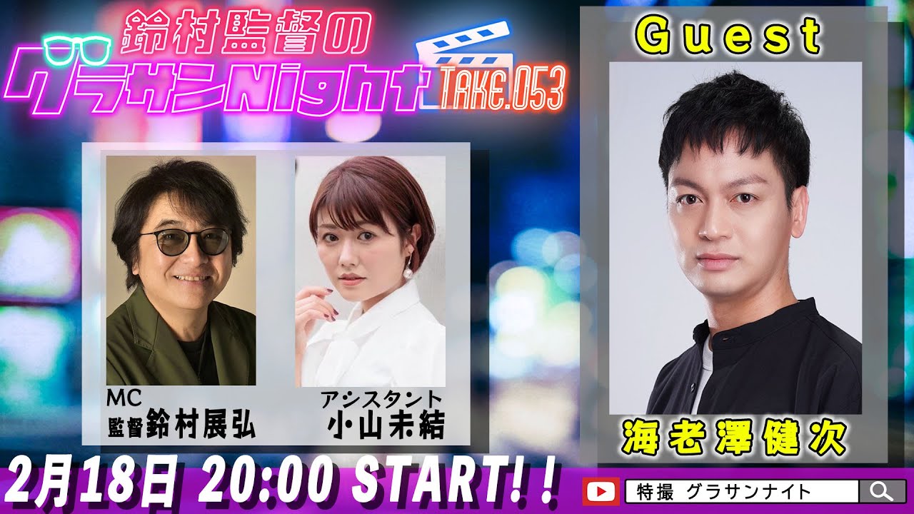 鈴村監督のグラサンナイト Take.053【ゲスト：