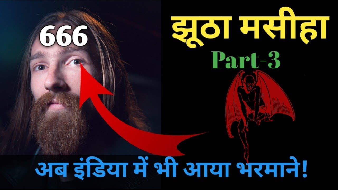 False Messiahs In The World~ Part-3 | Preach The Word Deepak