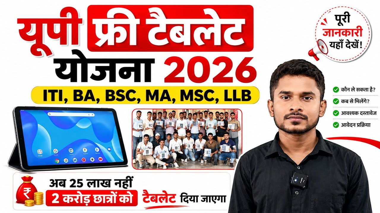 Up free tablet yojana 2026|अब 2 करोड़ छात्रों को टैबलेट मिलेगा|Up Tablet Ekyc kaise kare|Tablet 