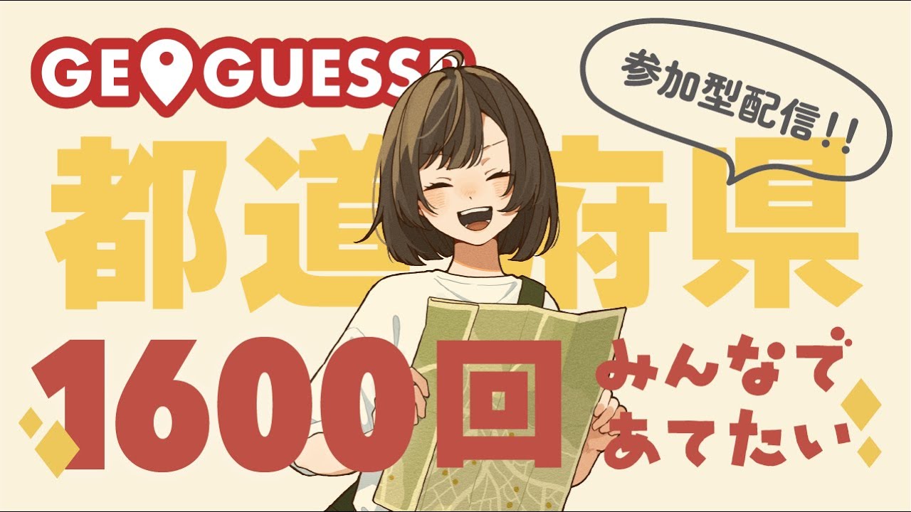 【ジオゲッサー】参加型！みんなで1600回都道府県あて耐久！1600人ありがとう【GeoGuessr】