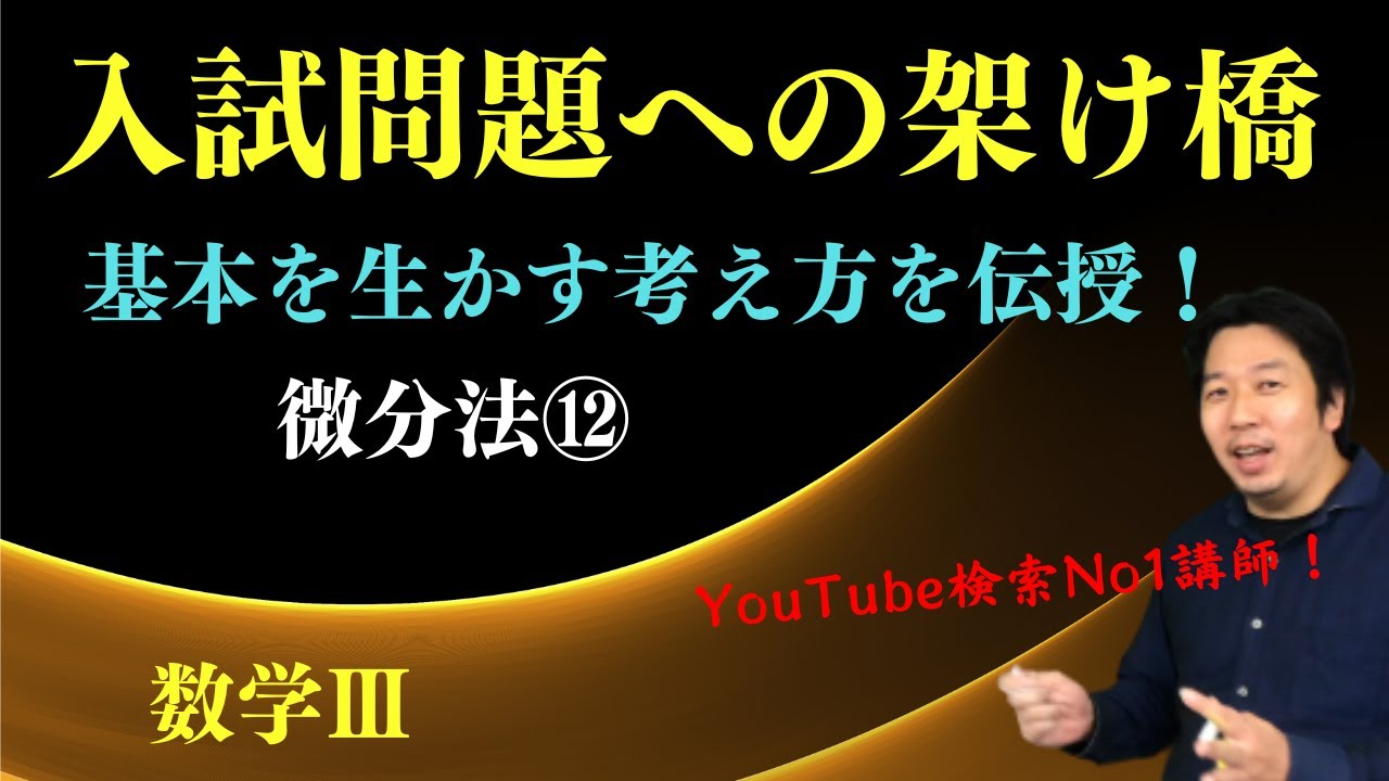 微分法⑫【関数のグラフⅢ】