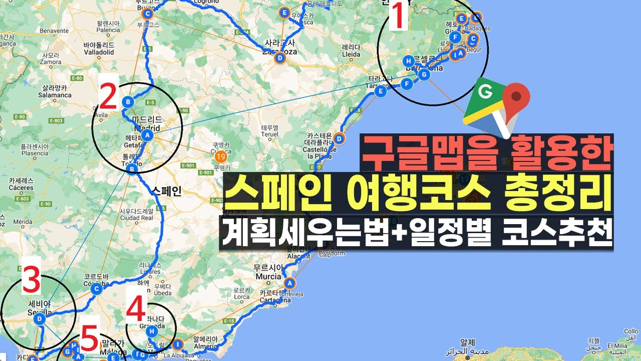스페인 여행코스 일정별 총정리! 짧은 일정부터 긴 일정까지 모두 정리해 드립니다 👩‍🏫