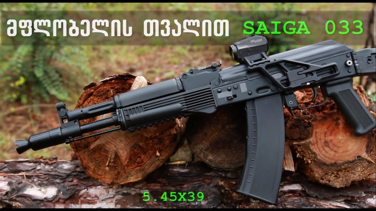 კალაშნიკოვი მფლობელის თვალით -  საიგა  Saiga 033