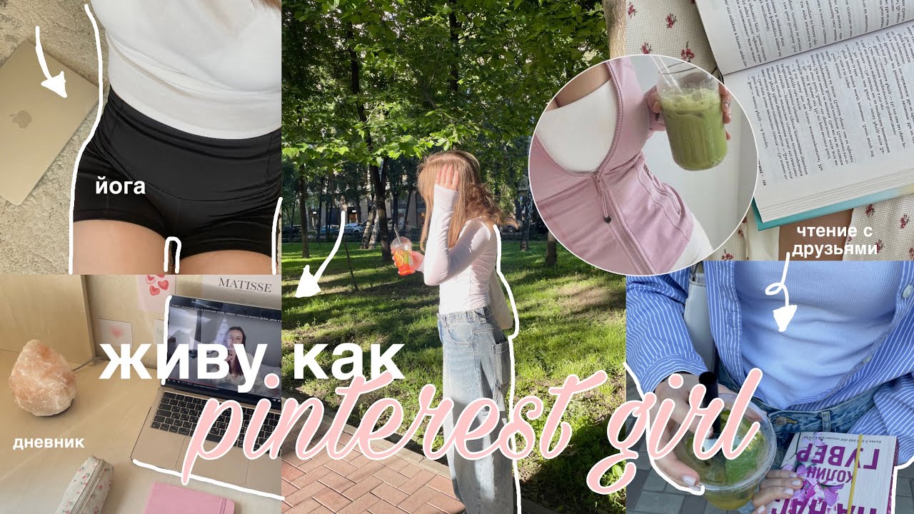 живу как PINTEREST GIRL ♡ aesthetic & productivity version