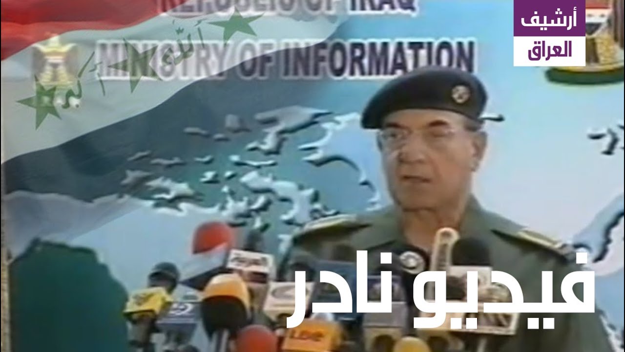 محمد سعيد الصحاف وغنائم الجيش العراقي من العلوج الأوغاد 2003