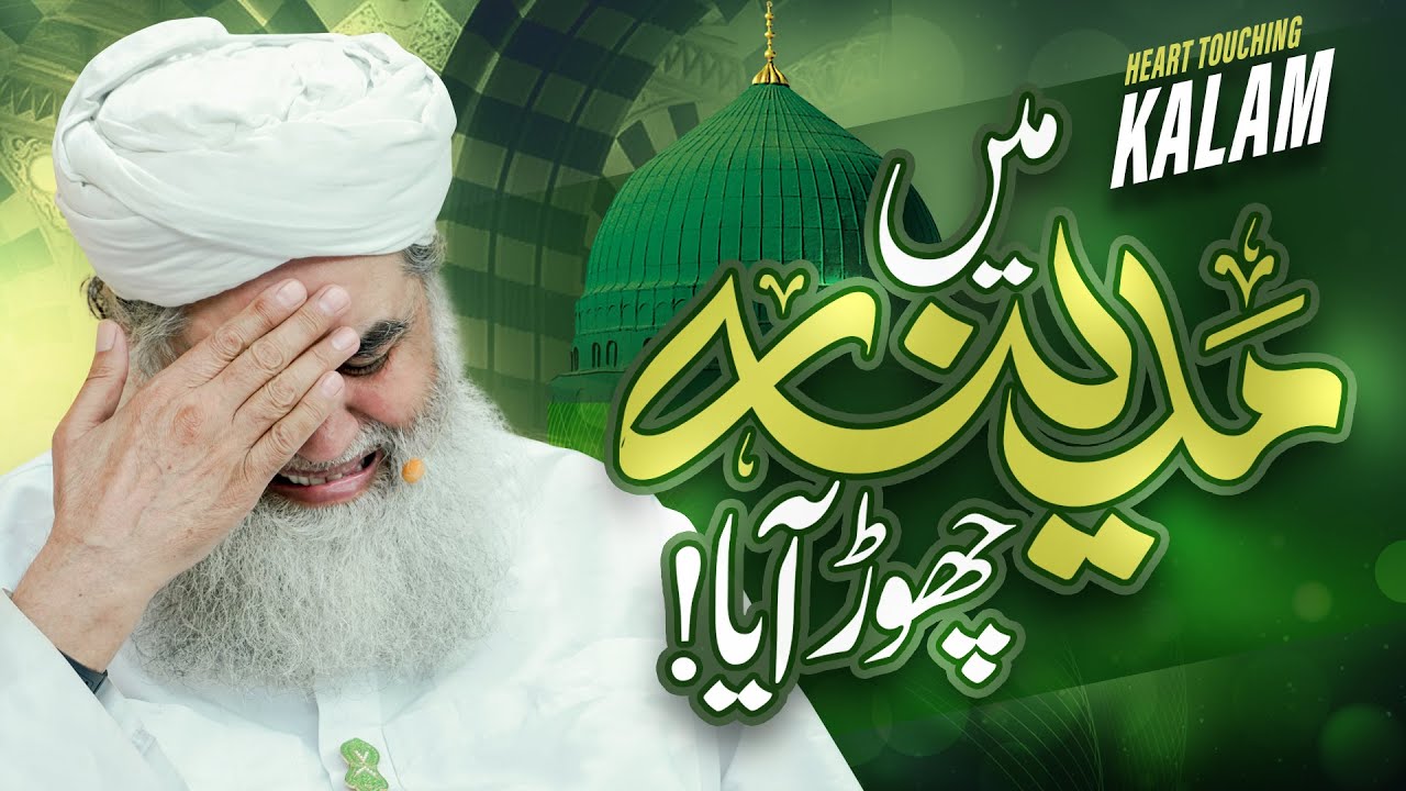Me Madina Chor Aya | Madine Ki Yaad Me Rula Dene Wala Kalam | Heart Touching Kalam #madina #naat
