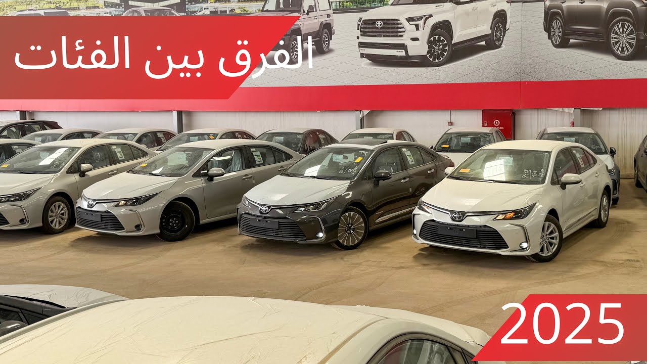 مقارنة فئات تويوتا كورولا موديل 2025محركات متنوعة 1.5 و 2.0 و الهايبرد وستاندر ونص فل وفل كامل