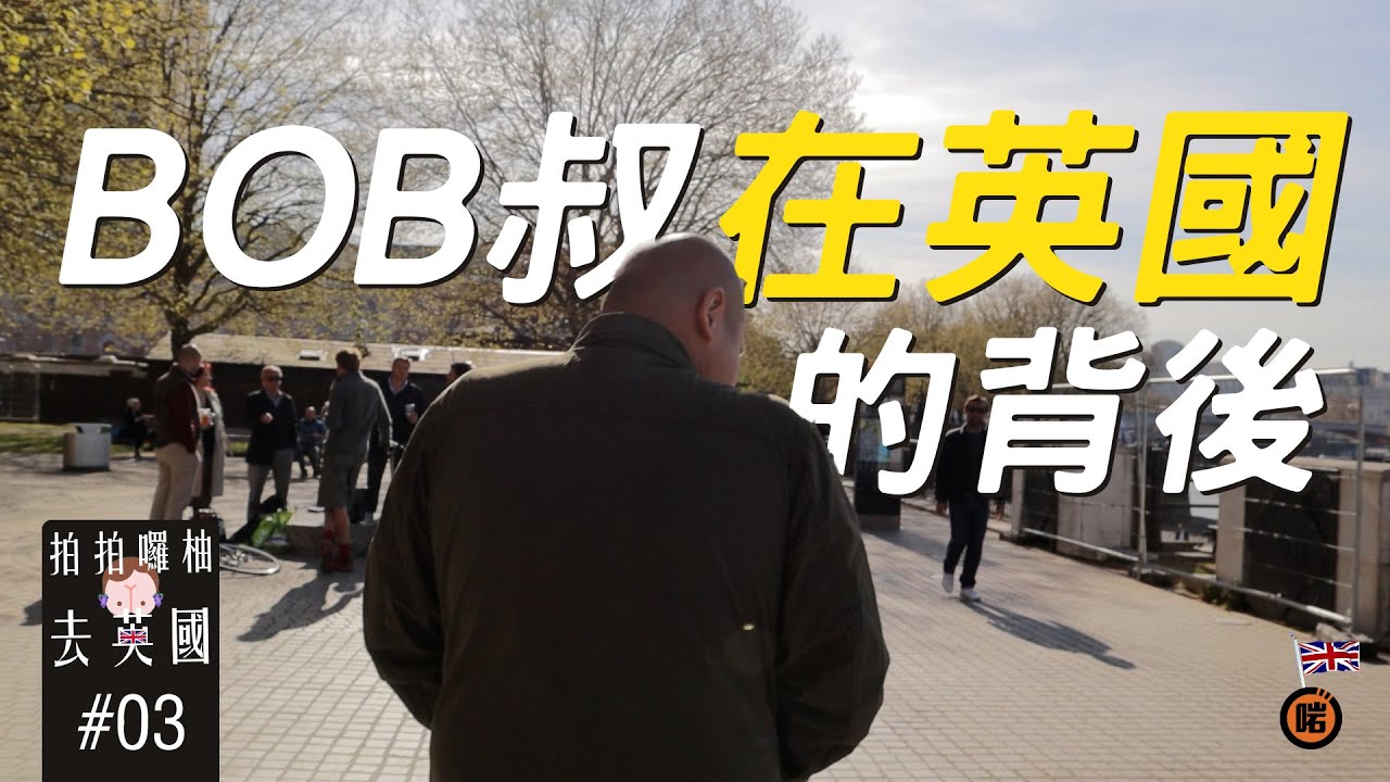 🇬🇧 BOB叔在英國的背後 | 拍拍囉柚去英國#03