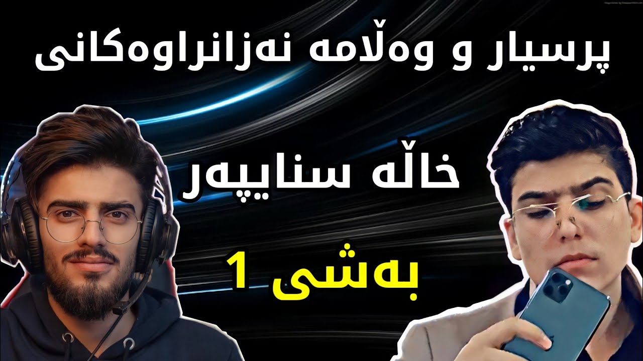 بۆ یەڪەمین جار پرسیار و وەڵامە نەزانراوەڪانی خاڵە سنایپەر پرسیار دەربارەی ژیانی | بەشی 1 😳