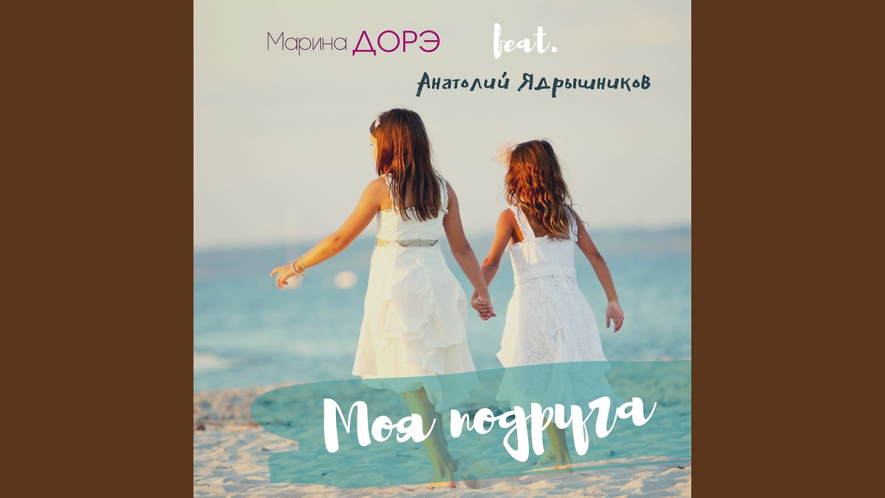 Моя подруга