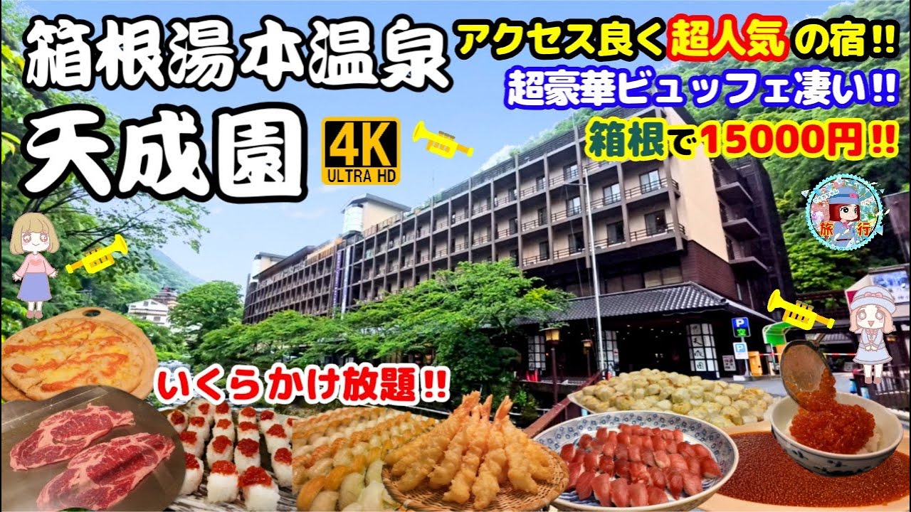 箱根【天成園】噂は本当でビュッフェが凄かった！かけ流しの絶景露天と庭園に癒される、大人気の箱根湯本温泉に神コスパで宿泊♪ビュッフェ全品紹介