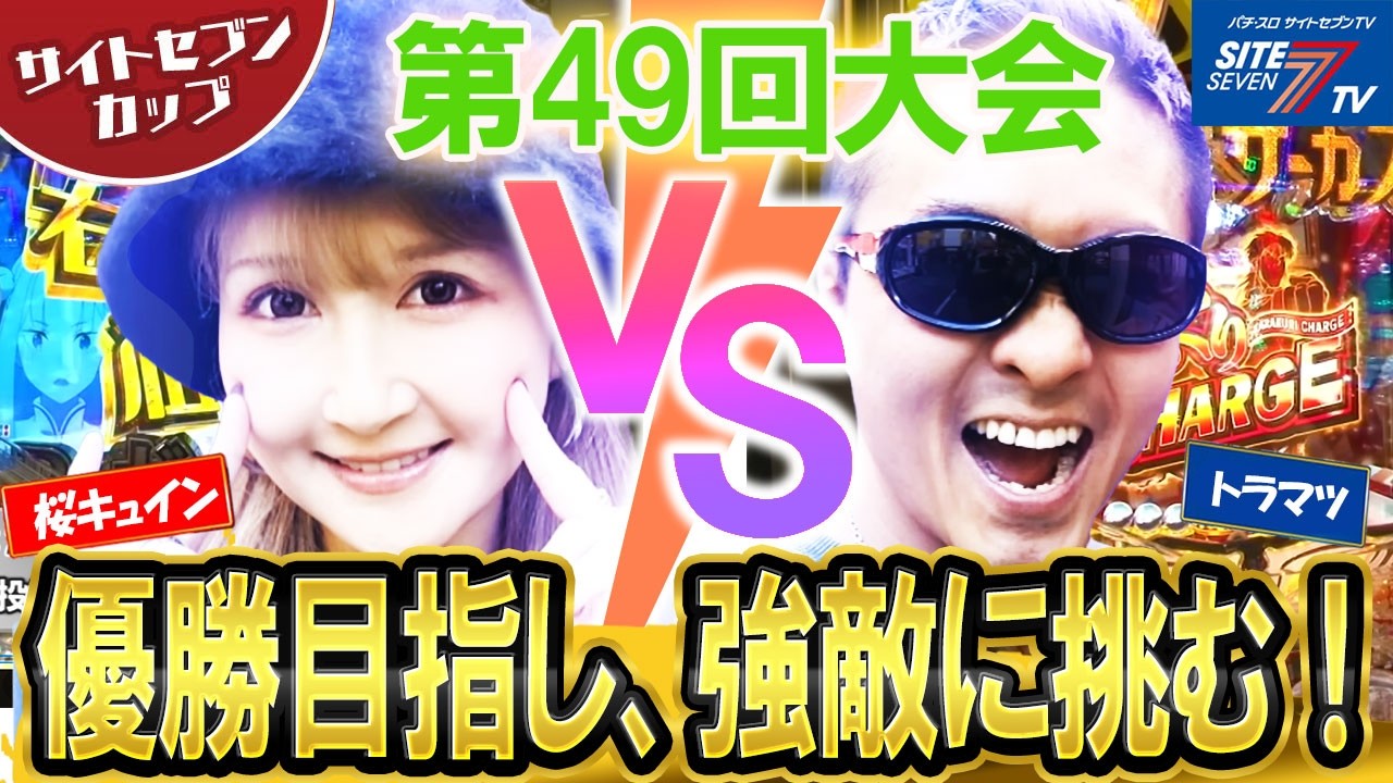 【サイトセブンカップ第49回記念大会】1回戦・第2試合 桜キュインVSトラマツ 前半戦【e Re:ゼロから始める異世界生活 season2】【eFからくりサーカス2 魔王ver.】