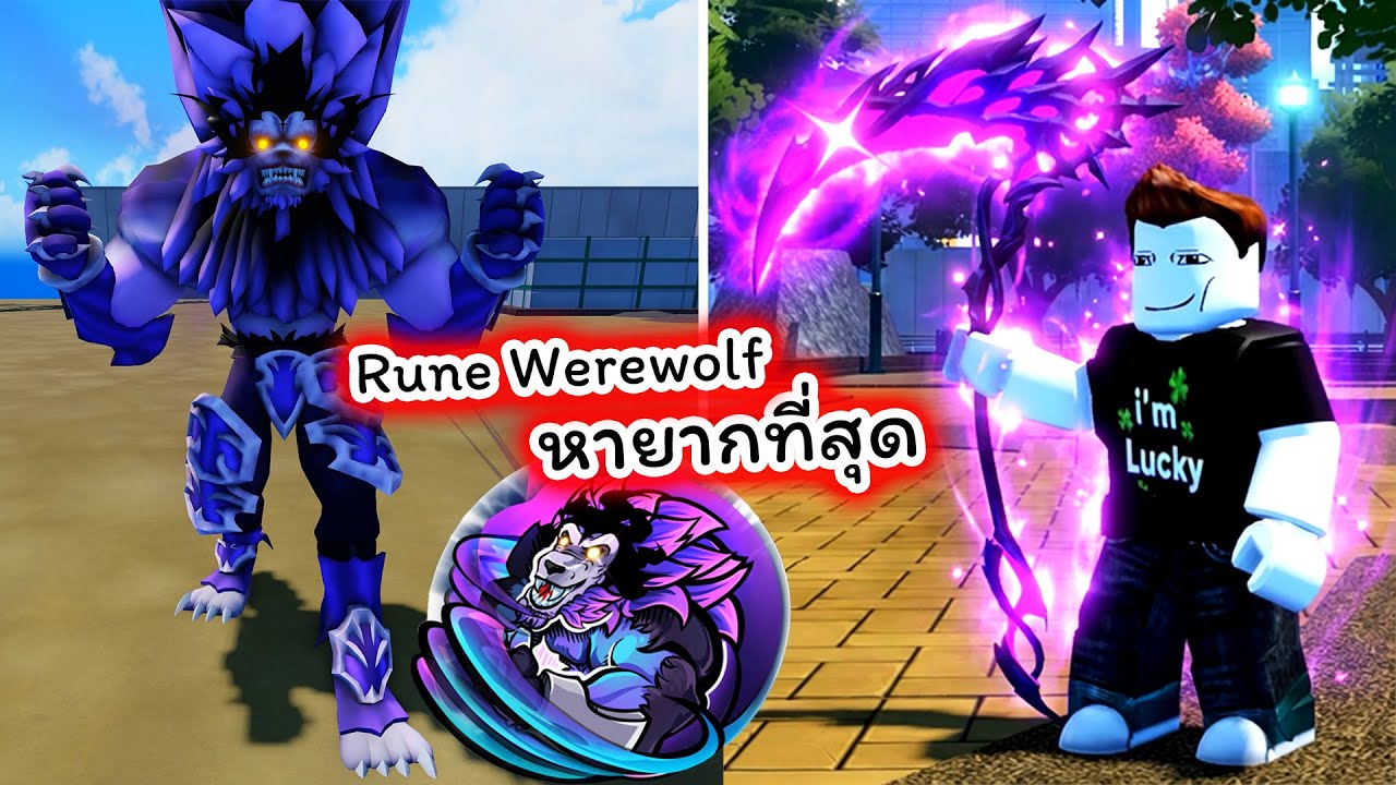 ได้ Rune Werewolf กลายร่างเป็นหมาป่าที่หายากที่สุดในเกม Roblox Solo Hunters