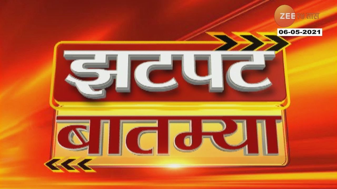 Zatpat Batmya | झटपट बातम्या | दुपारी 3.30 वाजता | Part 2