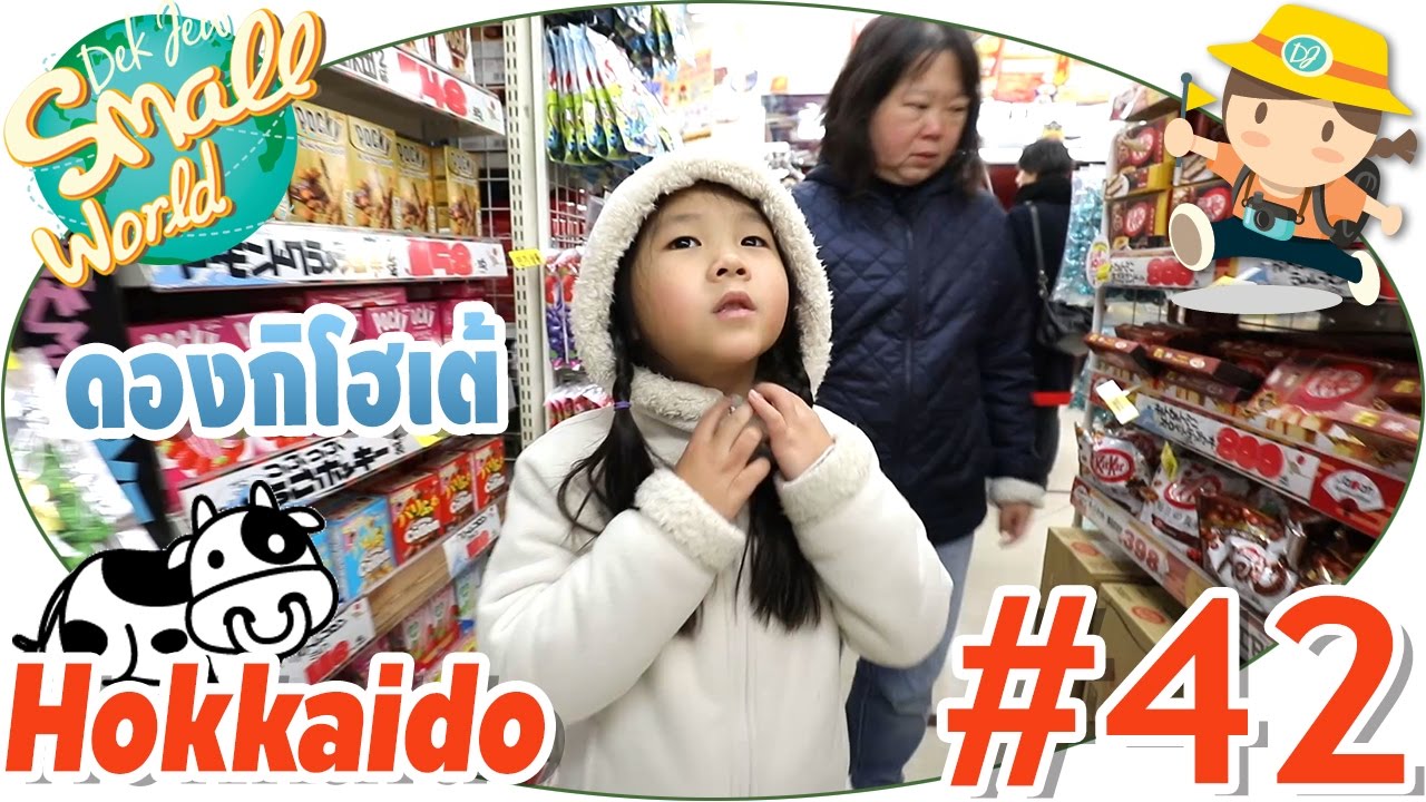 เด็กจิ๋วพาช้อปปิ้งขนม ร้านฮิตของคนไทย ดองกิโฮเต้ (Hokkaido #42)