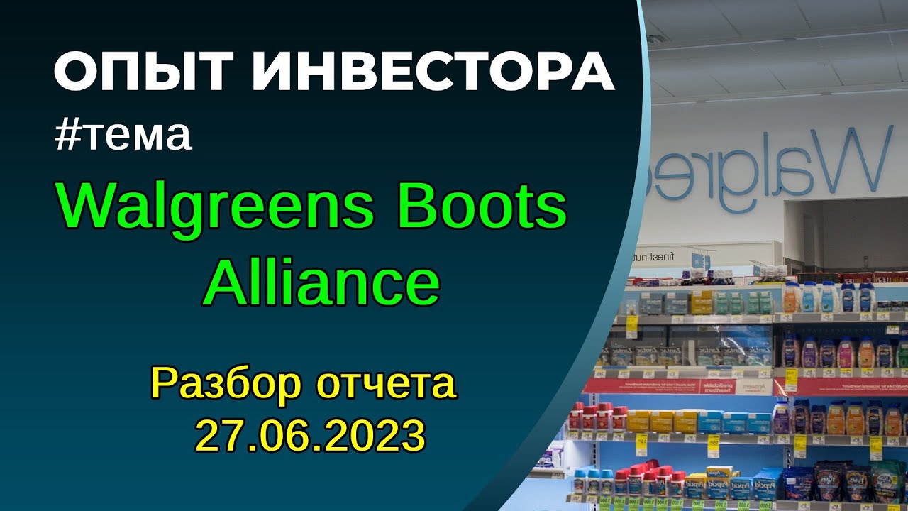 Walgreens Boots Alliance - разбор отчета 27.06.2023