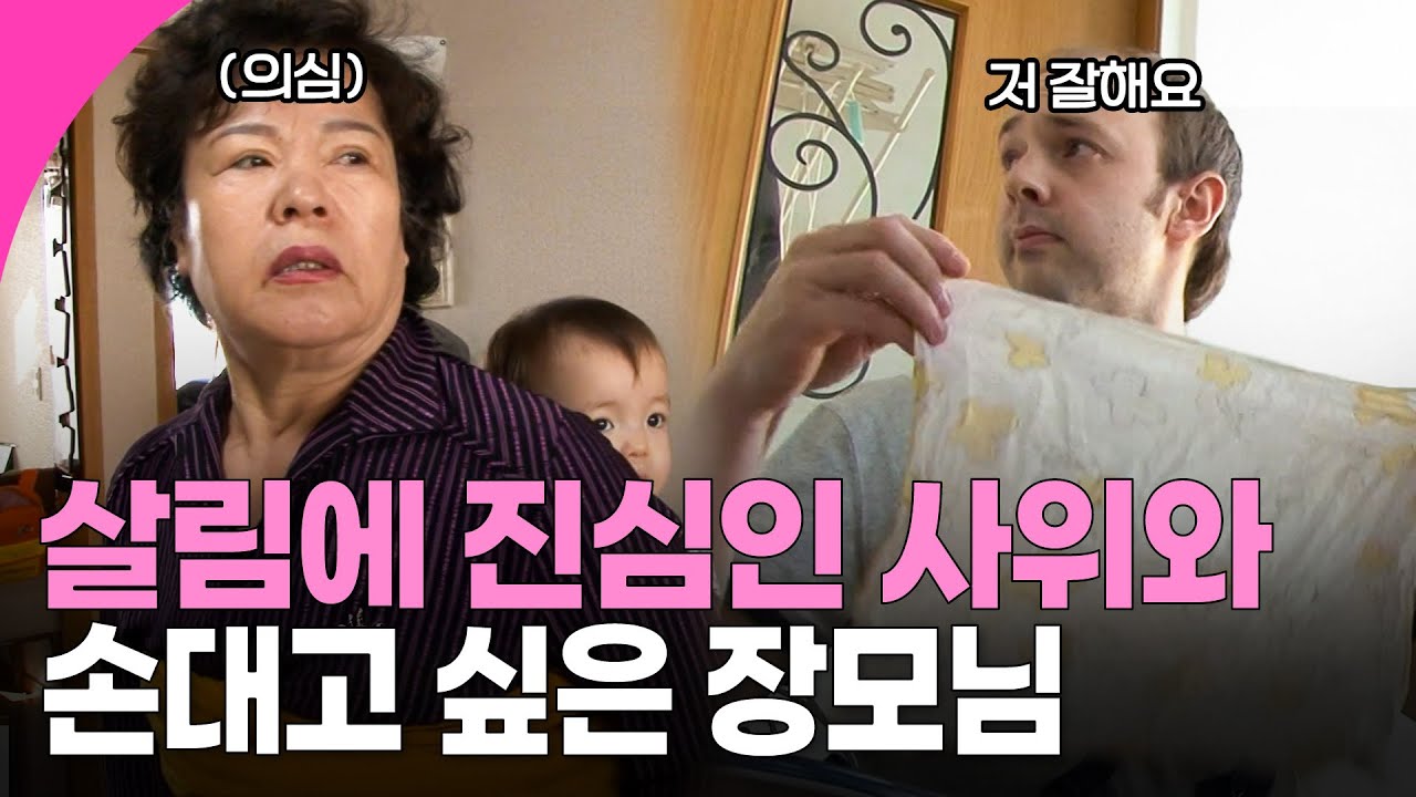 [인간극장] “자네는 집안일 자꾸 하고 싶나?” 서로 청소하려고 싸우는 사위 vs 장모님 | KBS 방송
