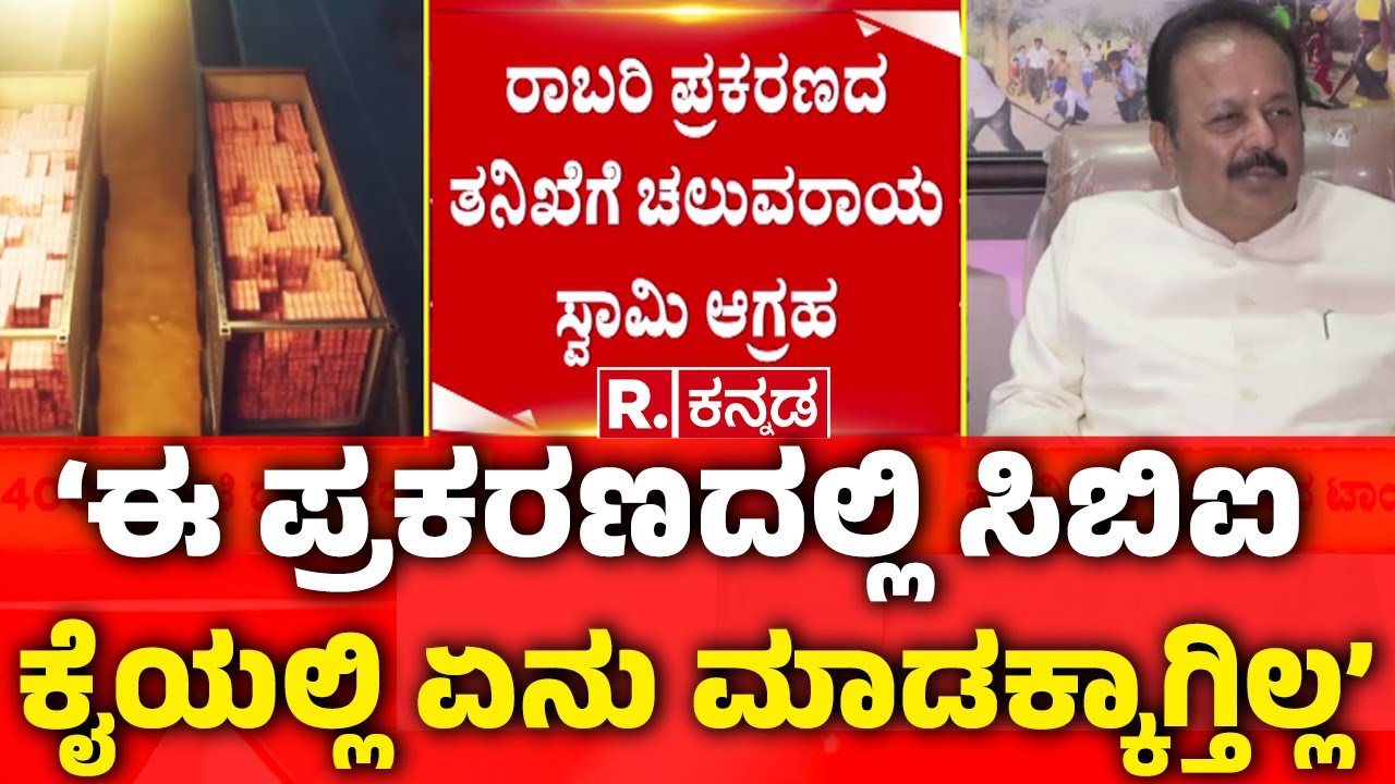 Chaluvarayaswamy ON Belagavi 400Crore Robbery |‘ಈ ಪ್ರಕರಣದಲ್ಲಿ ಸಿಬಿಐ ಕೈಯಲ್ಲಿ ಏನು ಮಾಡಕ್ಕಾಗ್ತಿಲ್ಲ’