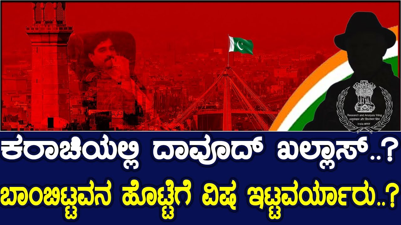 ಕರಾಚಿಯಲ್ಲಿ ದಾವೂದ್ ಖಲ್ಲಾಸ್..? ಬಾಂಬಿಟ್ಟವನ ಹೊಟ್ಟೆಗೆ ವಿಷ ಇಟ್ಟವರ್ಯಾರು..?