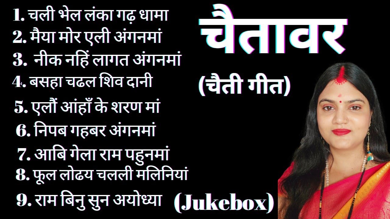 पारंपरिक चैतावर (चैती गीत) kamini jha maithili Geet _chaitavar 2025 jukebox