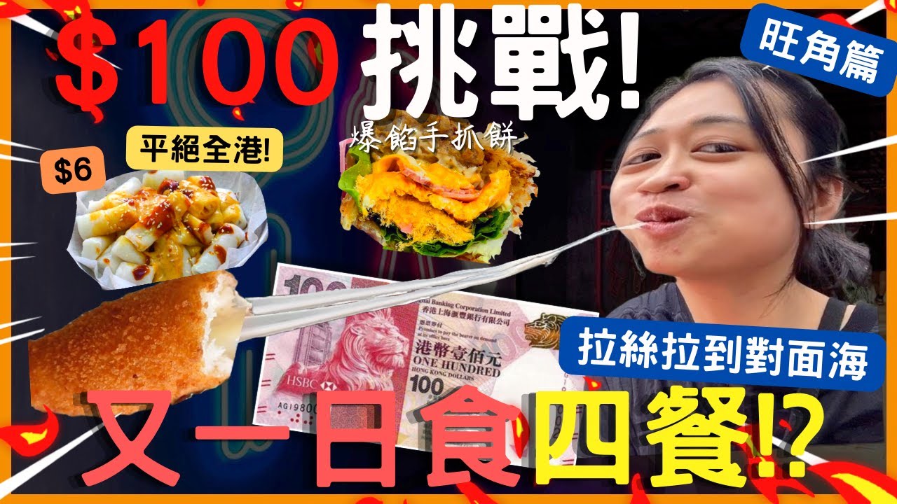 [🔥$100挑戰．食爆旺角篇］🤯$6腸粉 $20 🐙 10粒章魚燒🔥平絕全港丨超級拉絲芝士熱狗棒🧀丨 芝士鰻魚炸飯團🍙｜窮人恩物大揭露丨爆餡手抓餅丨椰汁西米露🧋