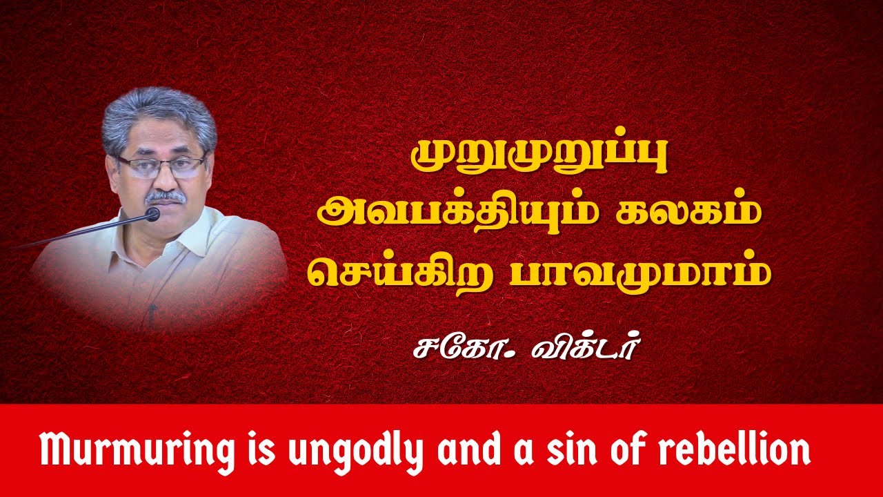 முறுமுறுப்பு அவபக்தியும் கலகம் செய்கிற பாவமுமாம் | சகோ. விக்டர்