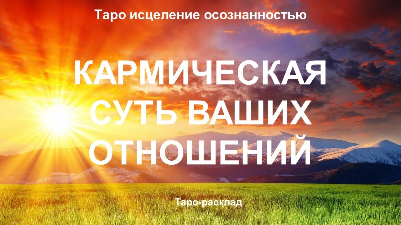 КАРМИЧЕСКАЯ СУТЬ ОТНОШЕНИЙ С ПАРТНЕРОМ | Таро исцеление осознанностью | Духовность | Таро расклад