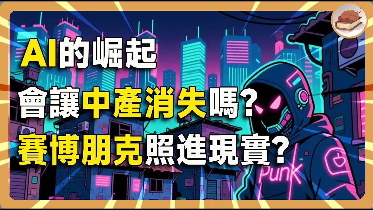 为什么AI的崛起，让M型社会初现，赛博朋克走进现实？