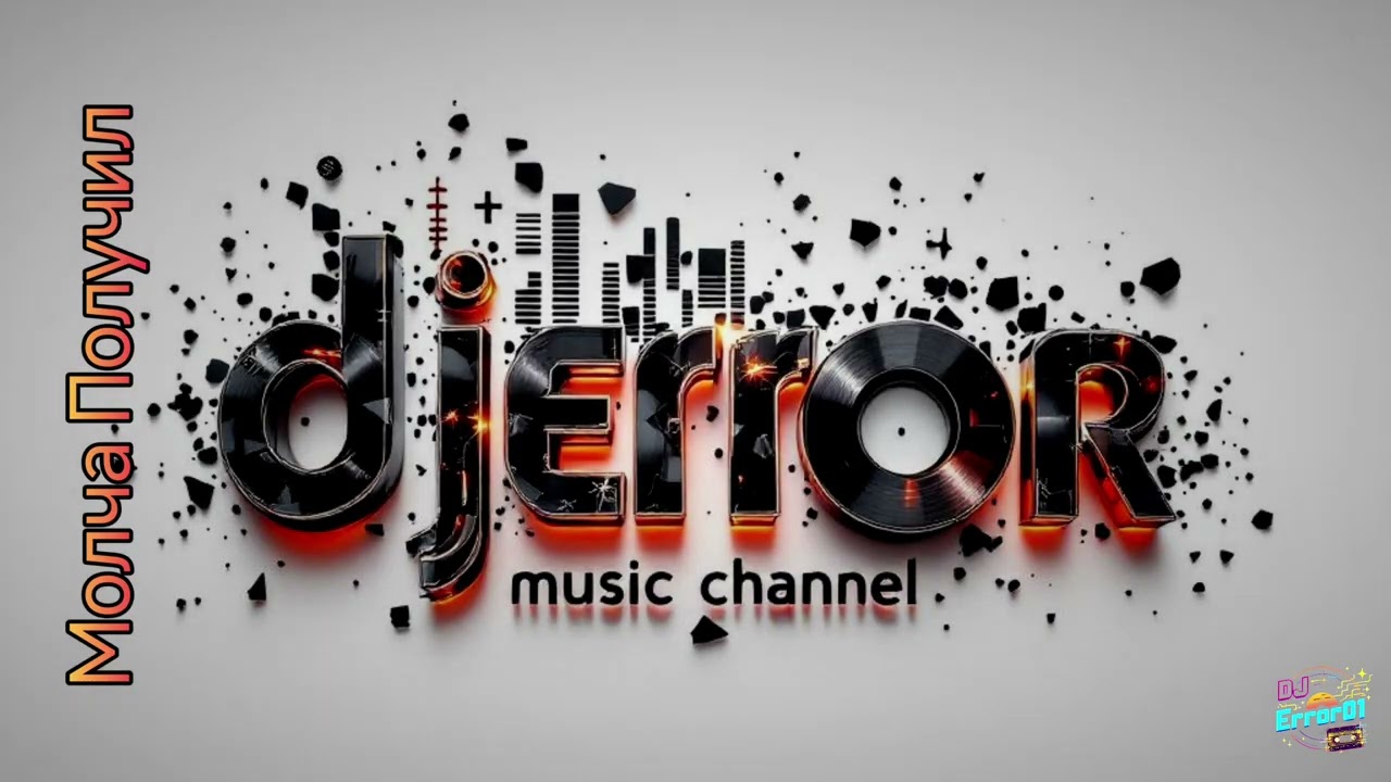Молча Получил 💥DJ Error01💥 Рэп #Музыка#НоваяМузыка#Музыка2026#Песня#Сингл#Альбом#МузыкальныйКлип