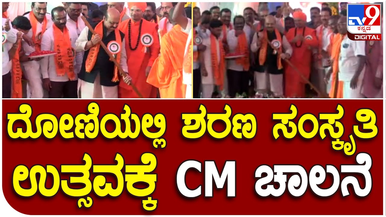 Haveri : ದೋಣಿಗೆ ಹುಟ್ಟು ಹಾಕುವ ಮೂಲಕ ಕಾರ್ಯಕ್ರಮಕ್ಕೆ ಸಿಎಂ ಬೊಮ್ಮಾಯಿ ಚಾಲನೆ | #TV9D
