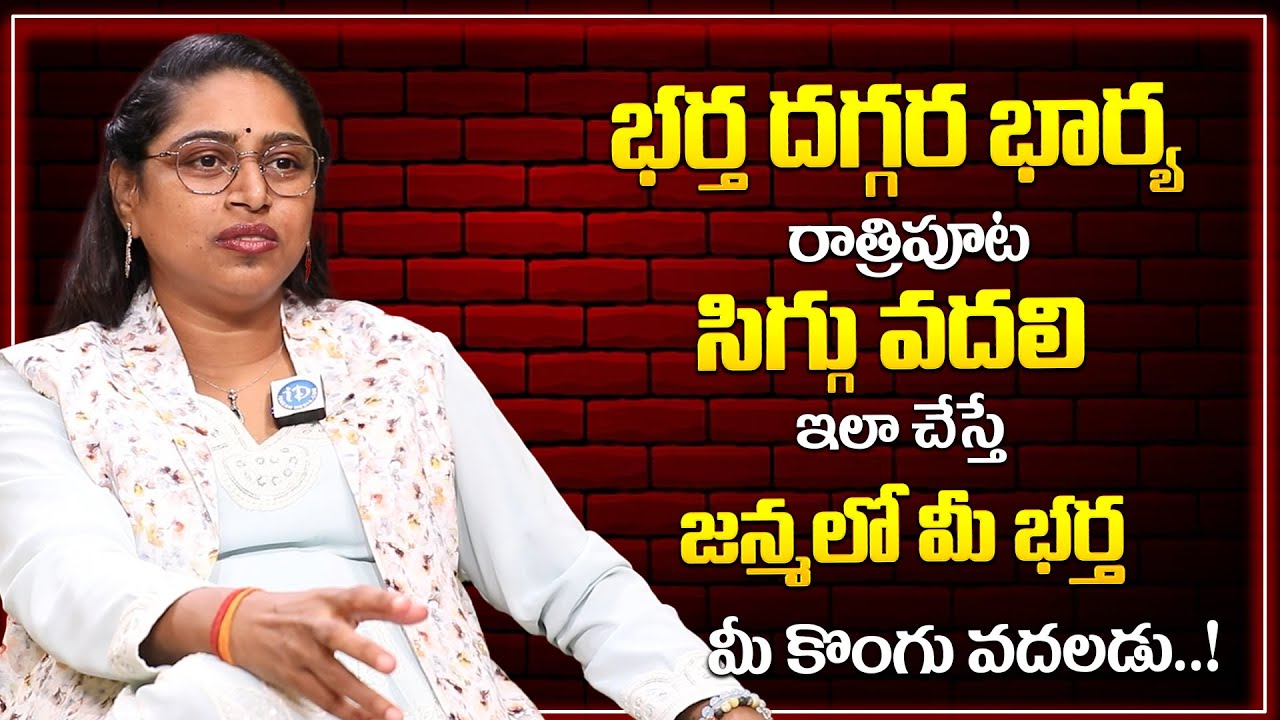 భార్య రాత్రిపూట సిగ్గు వదలిఇలా చేస్తే Vusha Sri Wife & Husband Relationship iDream Psychology