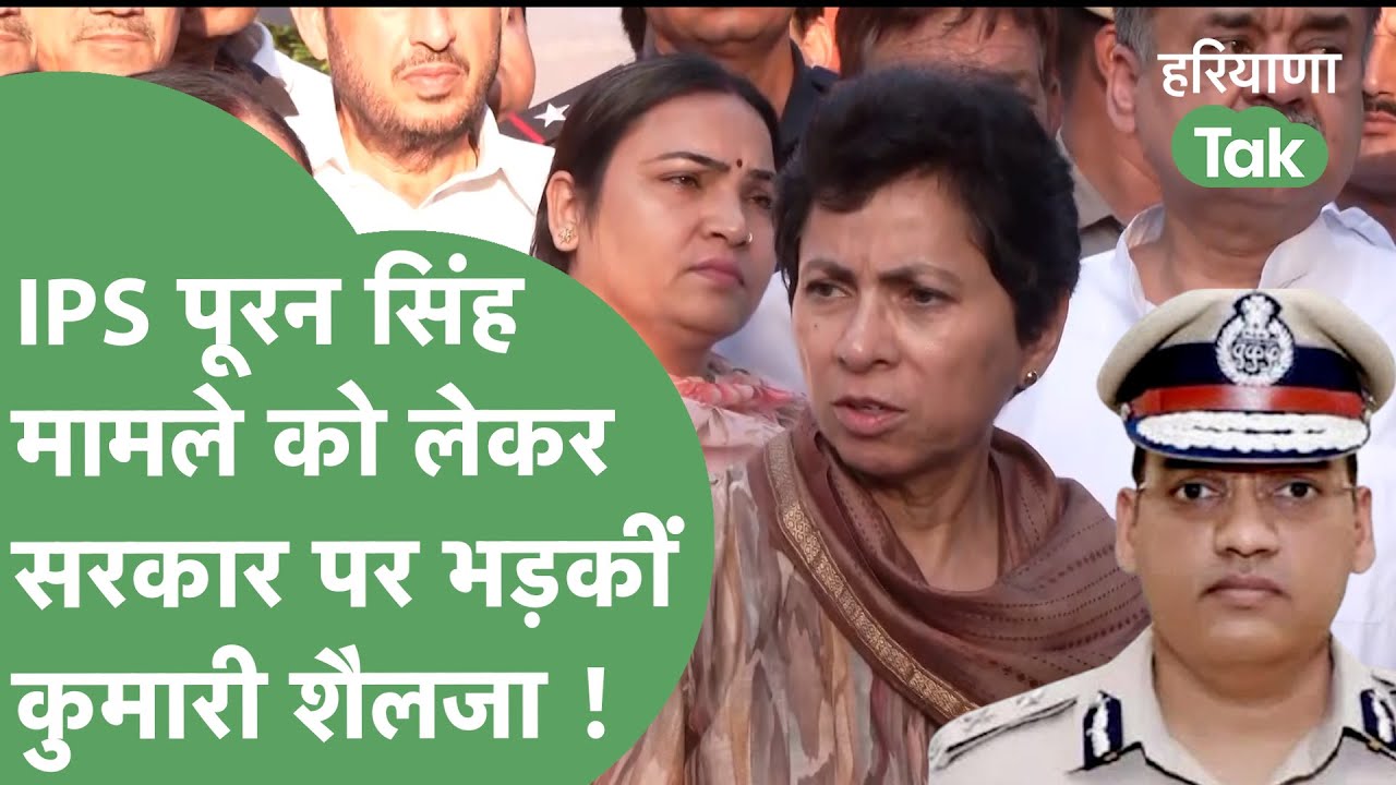 IPS Puran Kumar के परिजनों से मिलीं Kumari Selja, Saini सरकार से पूछे सवाल ! | Haryana Tak