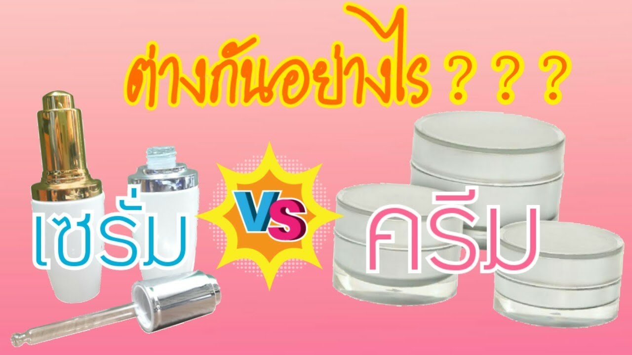 เซรั่มกับครีมต่างกันอย่างไร? | แม่ไป๋ Paiv Channel