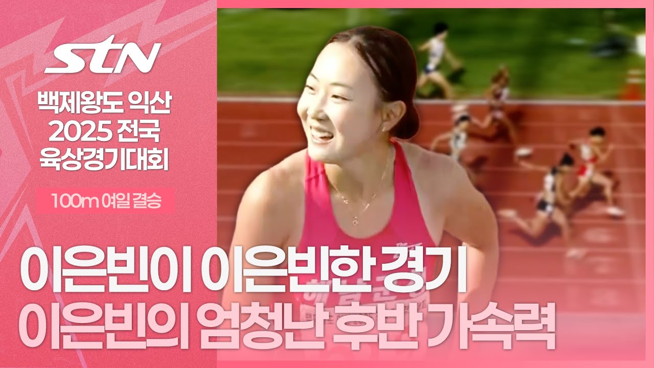 이은빈이 이은빈한 경기 이은빈의 엄청난 후반 가속력 [100m 여일 결승｜백제왕도 2025 전국 육상경기대회]
