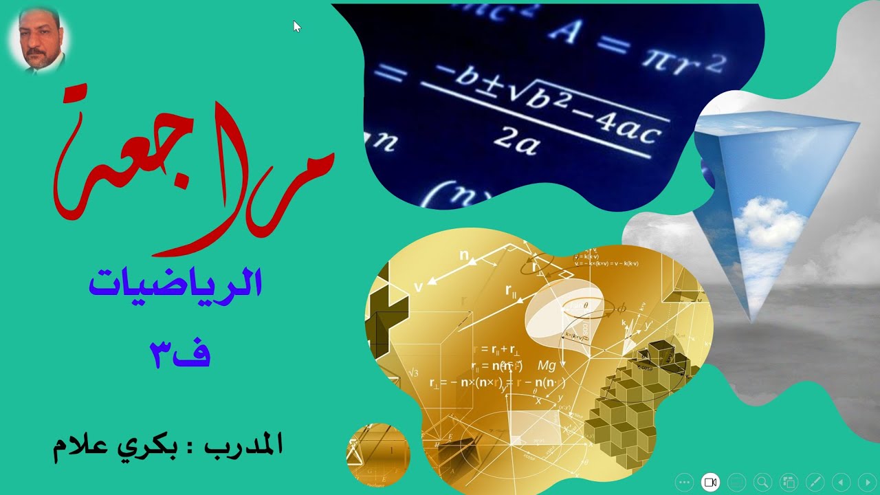 مراجعة الرياضيات ثالث ثانوي ف3 للعام 2024