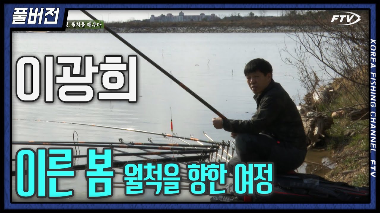해빙,  월척을 깨우다! (feat. 붕어낚시 월척특급 730회)