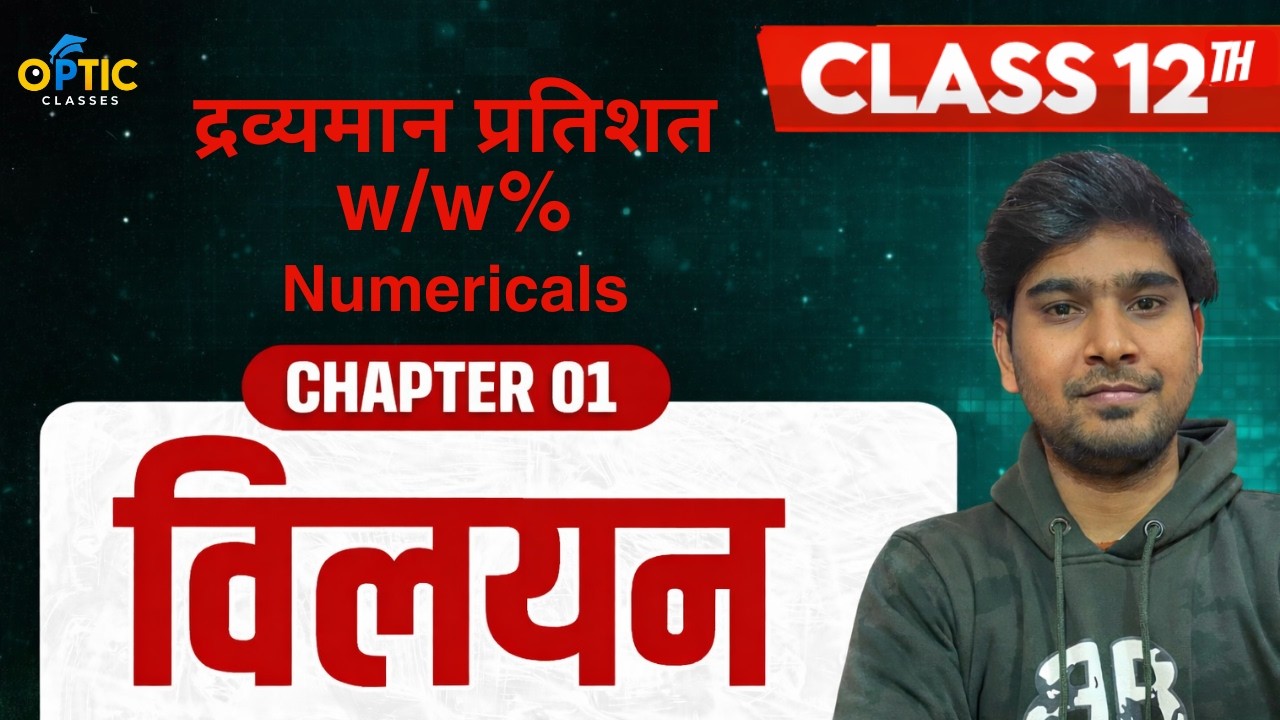 द्रव्यमान प्रतिशत (w/w%) | Easy Numericals | Class 12 Chemistry