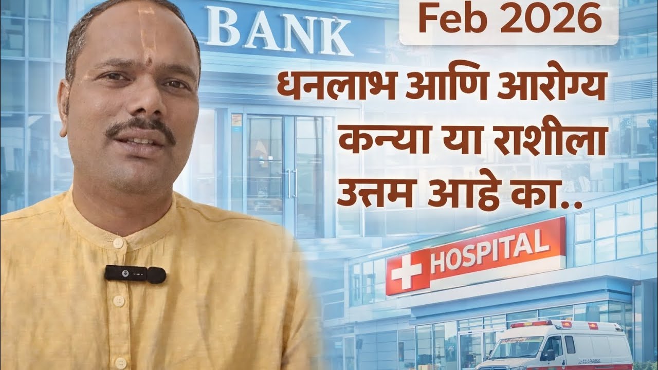कन्या राशी फेब्रुवारी 2026 भविष्य | धनलाभ आणि आरोग्य उत्तम आहे का? | नोकरी व उपाय... 