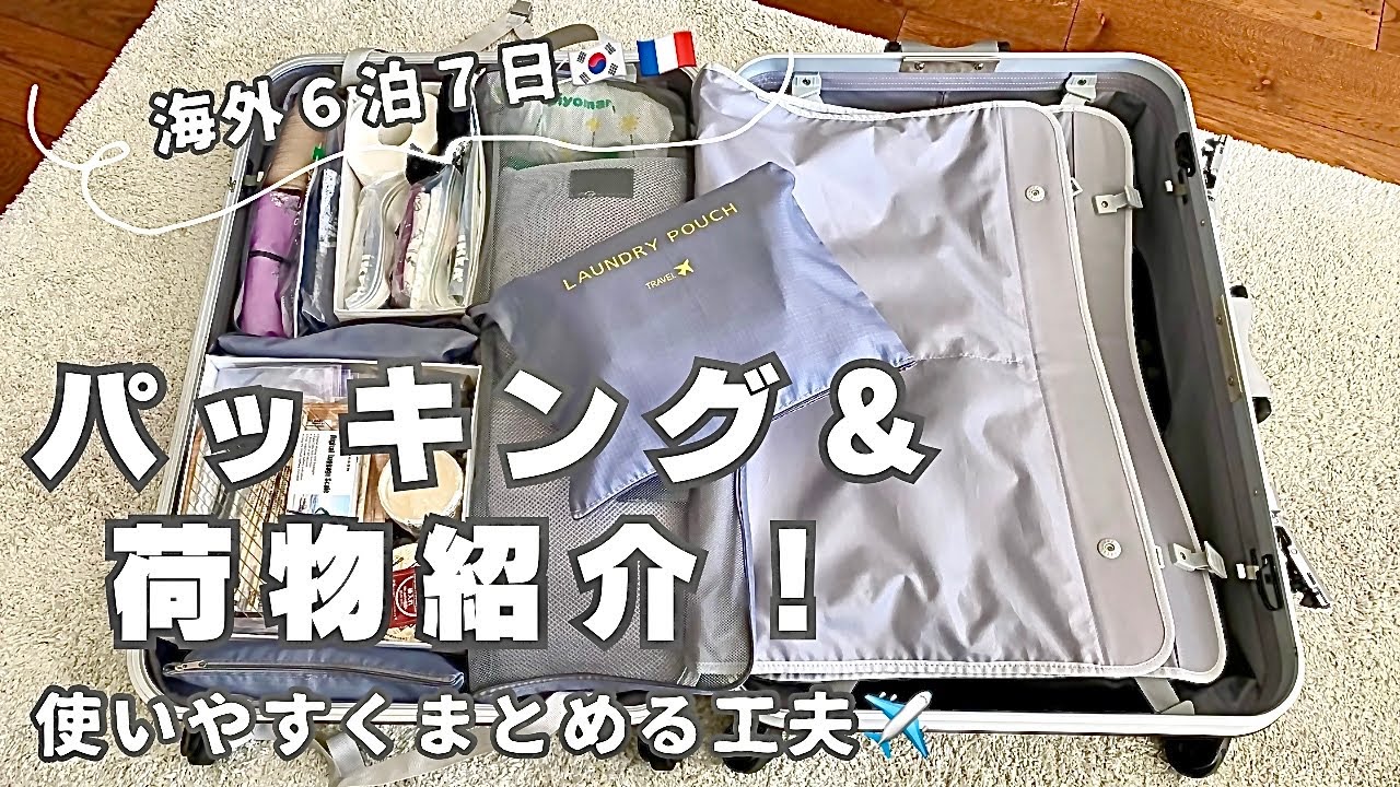 【旅行準備】使いやすくパッキング♪/荷物紹介/海外旅行/女子ひとり旅