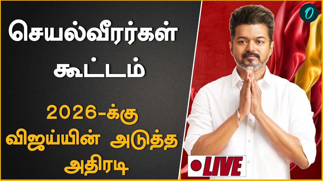 TVK செயல்வீரர்கள் கூட்டம்| TVK Vijay | Election 2026