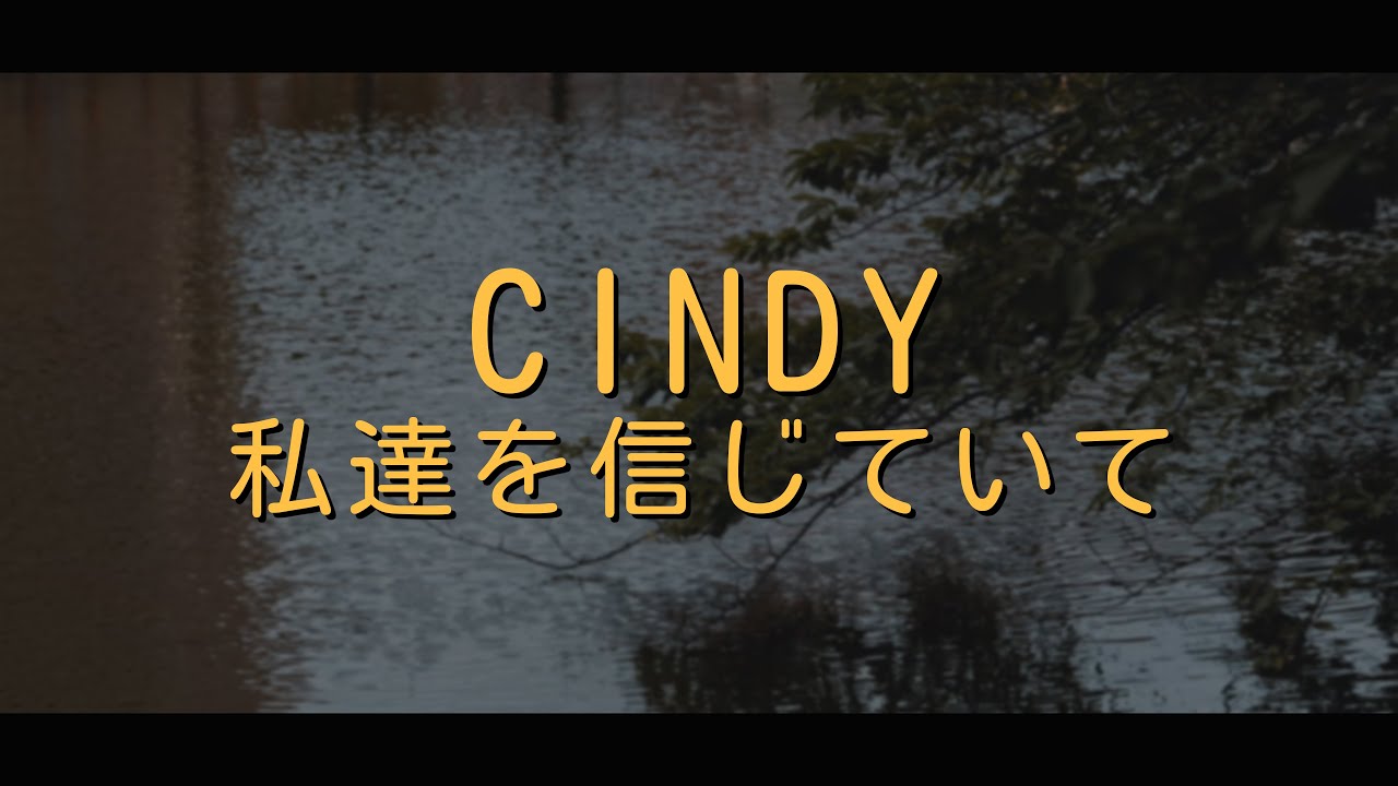 Cindy - 私達を信じていて(우리를 믿고 있어줘​/Watashitachi o shinjiteite)[해석 가사 번역 발음 lyrics]