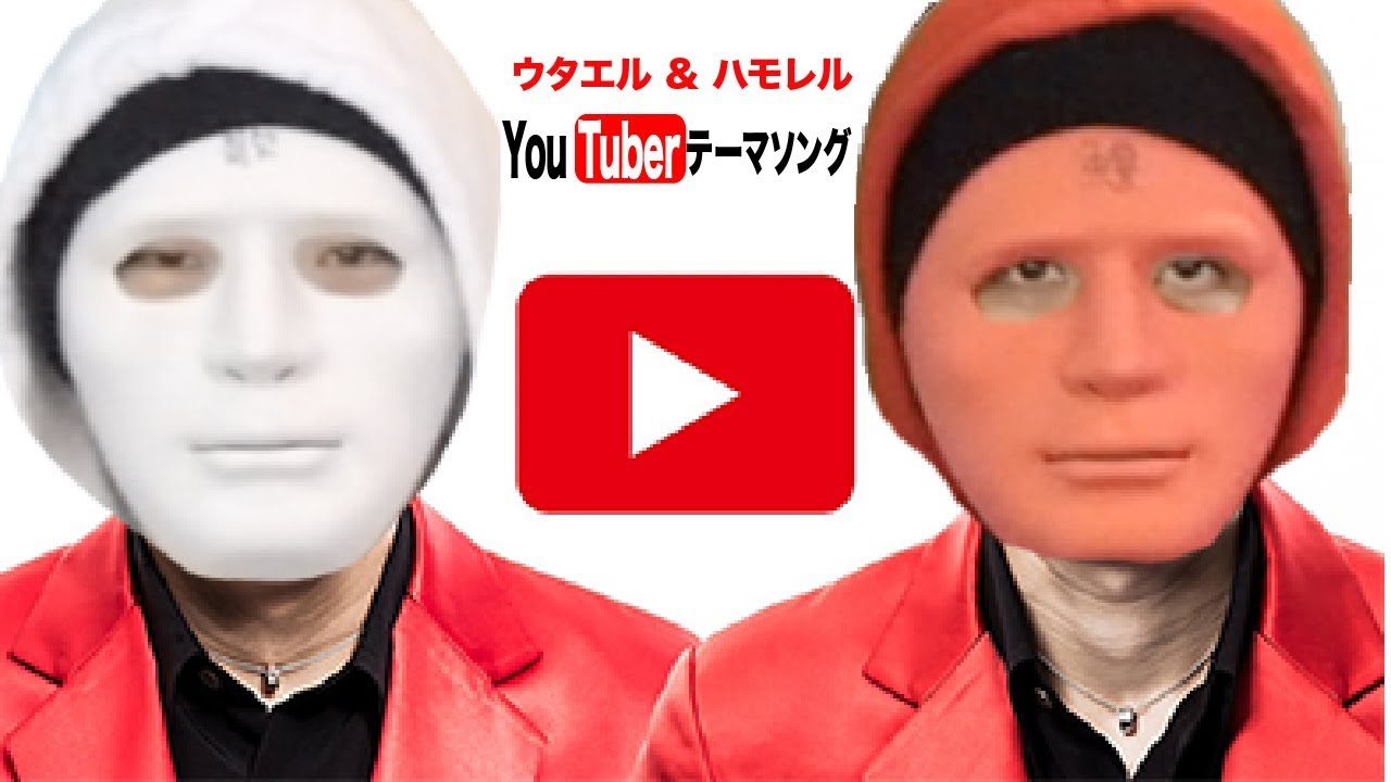 YouTuberテーマソング／ウタエル＆ハモレル 【替え歌】YouTube テーマソングソング／ヒカキン＆セイキン　作：ウタエル