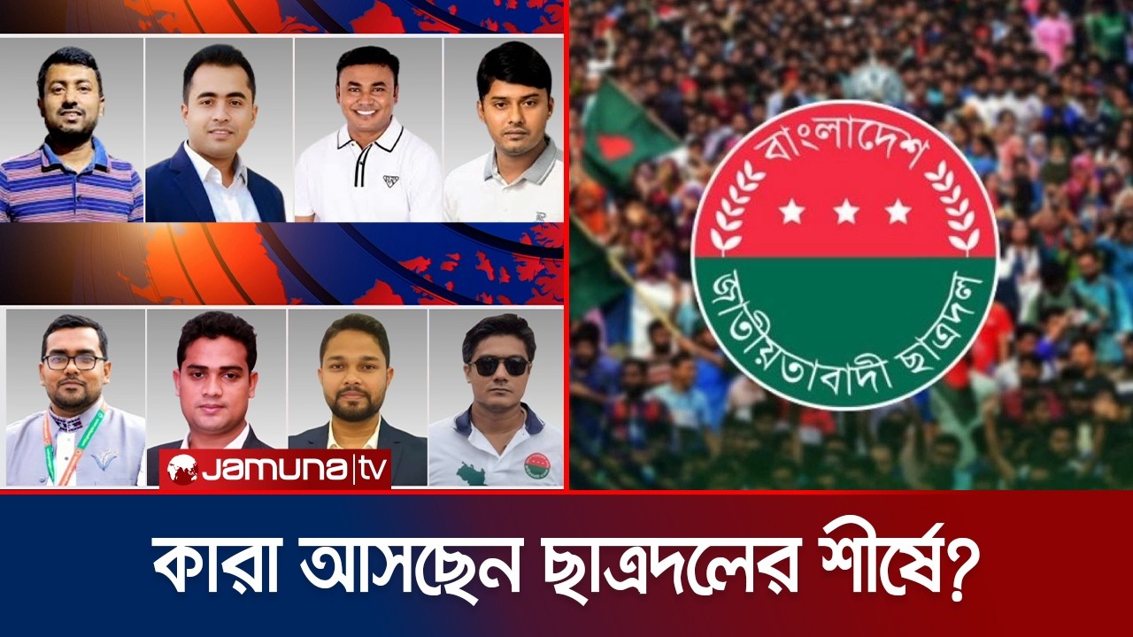 অভিজ্ঞতা না তারুণ্য? কাদের কাঁধে উঠবে ছাত্রদলের দায়িত্ব? | JCD | BNP | Jamuna TV