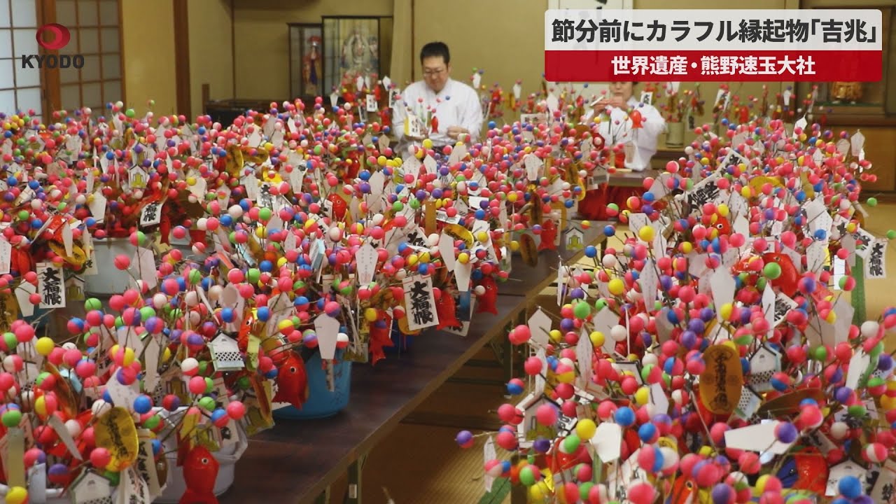 【速報】節分前にカラフル縁起物「吉兆」 世界遺産・熊野速玉大社