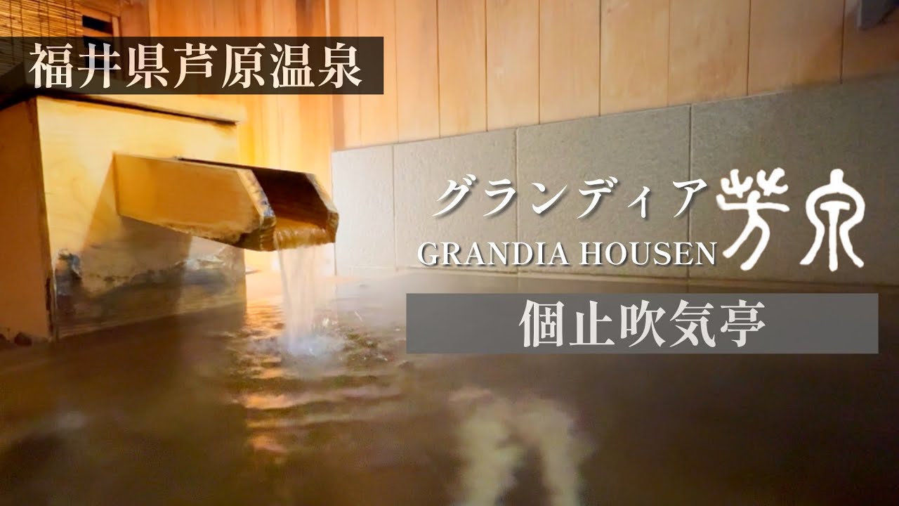 【福井おすすめ温泉宿】グランディア芳泉ことぶき亭！読売巨人軍も宿泊したホテル